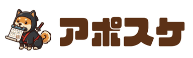 アポスケ